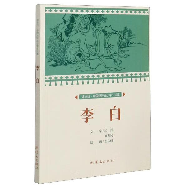 《李白 課本繪 小人書》——彭慶峰的繪畫藝術(shù)與教育傳承