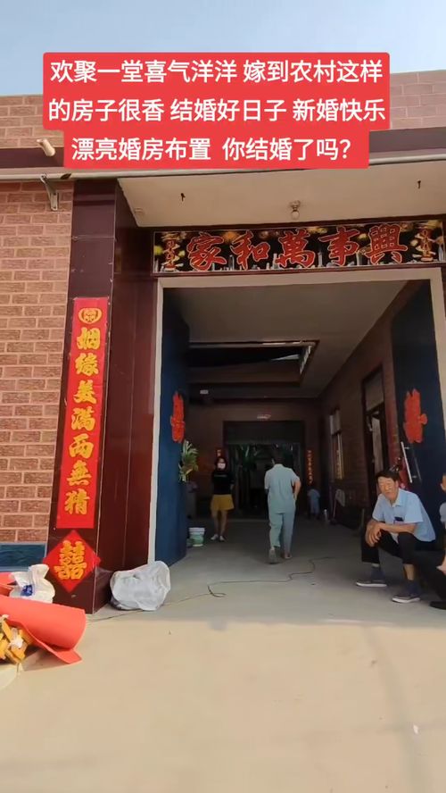 歡聚一堂喜氣濃，焦作農(nóng)村婚房煥新顏